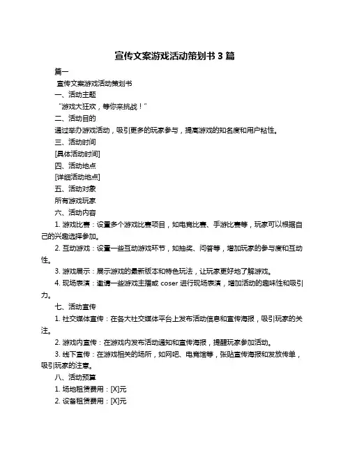 宣传文案游戏活动策划书3篇