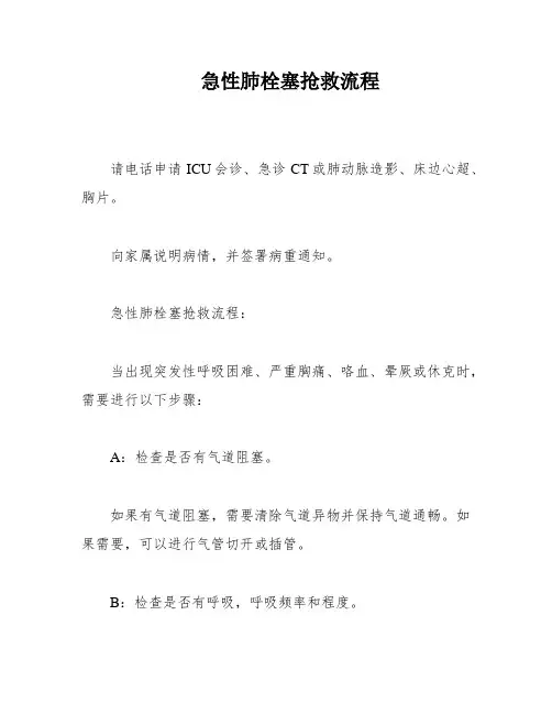 急性肺栓塞抢救流程