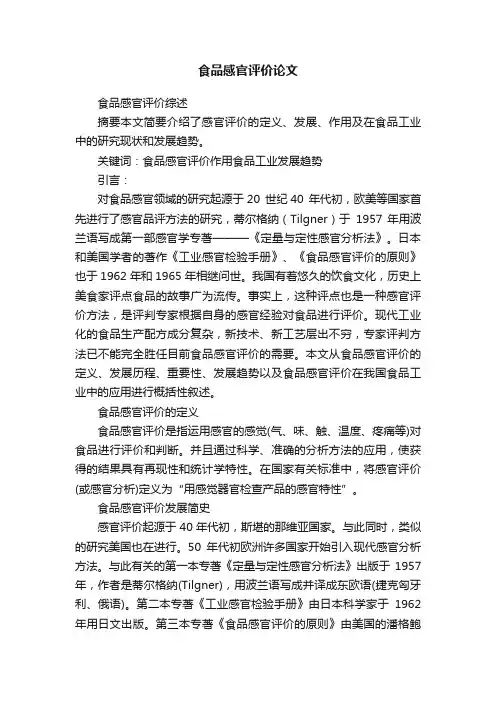食品感官评价论文