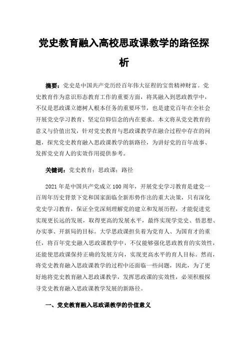 党史教育融入高校思政课教学的路径探析