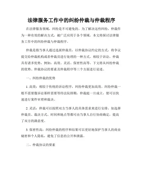 法律服务工作中的纠纷仲裁与仲裁程序
