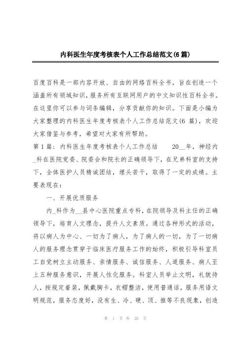 内科医生年度考核表个人工作总结范文(6篇)