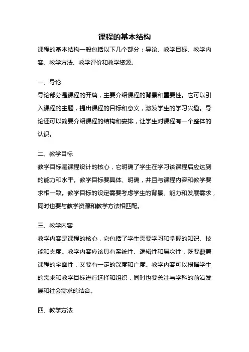 课程的基本结构