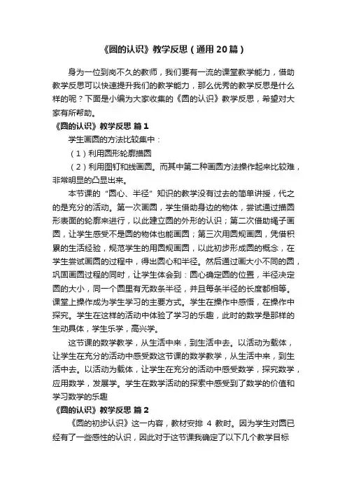 《圆的认识》教学反思（通用20篇）