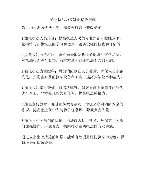 消防执法力度减弱整改措施