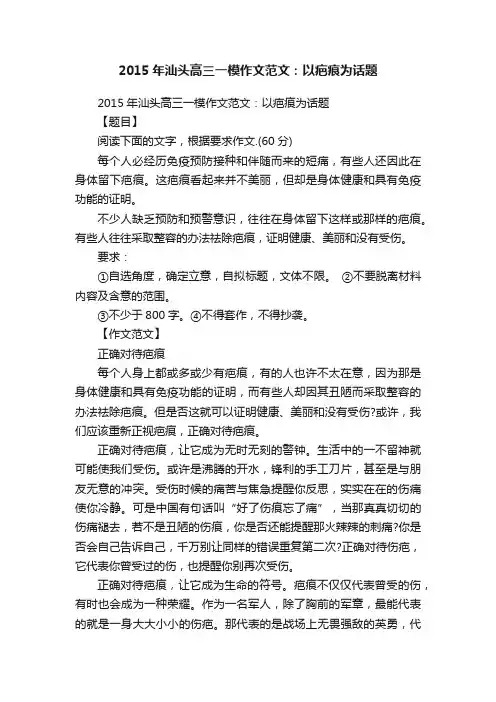 2015年汕头高三一模作文范文：以疤痕为话题