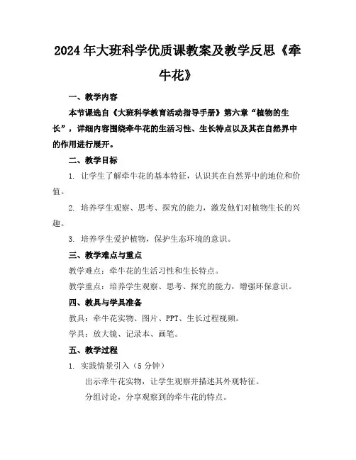 2024年大班科学优质课教案及教学反思《牵牛花》