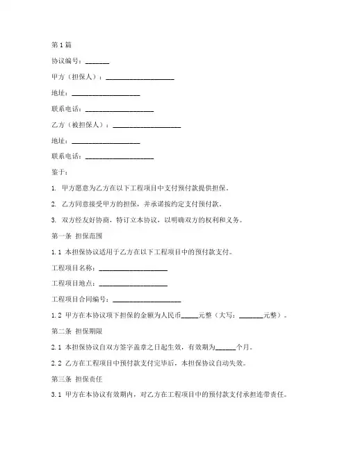 预付款担保协议书范本(3篇)
