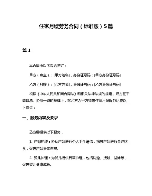 住家月嫂劳务合同(标准版)5篇