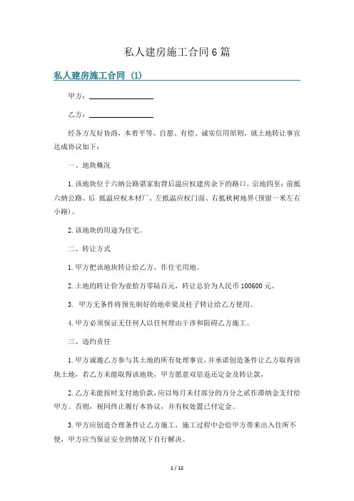 私人建房施工合同6篇