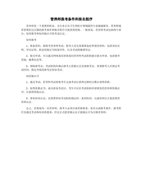 营养师报考条件和报名程序