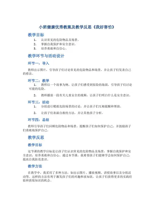 小班健康优秀教案及教学反思《我好害怕》