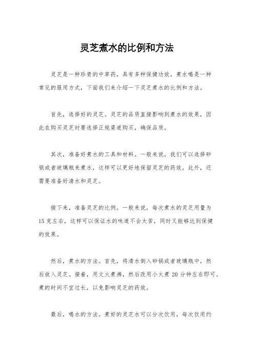 灵芝煮水的比例和方法