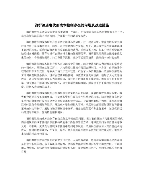 浅析酒店餐饮部成本控制存在的问题及改进措施