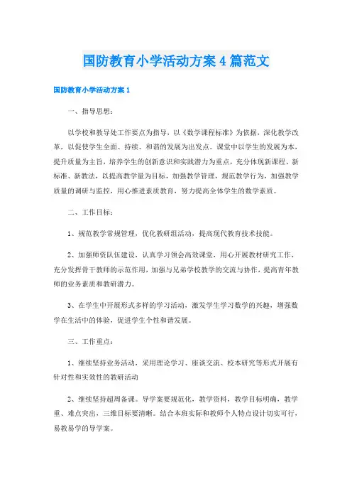 国防教育小学活动方案4篇范文
