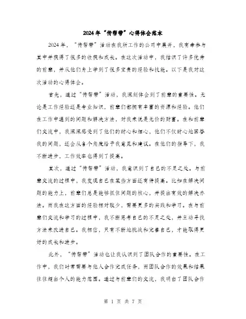 2024年“传帮带”心得体会范本(三篇)