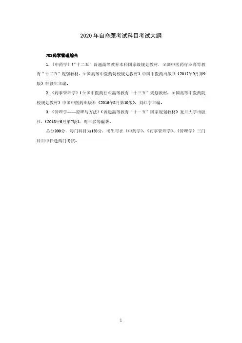 2020年自命题考试科目考试大纲