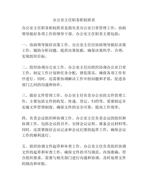 办公室主任职务职权职责