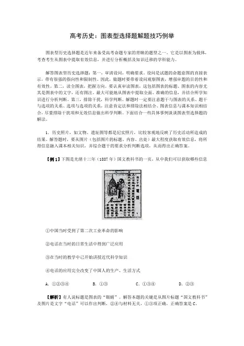 高考历史：图表型选择题解题技巧例举