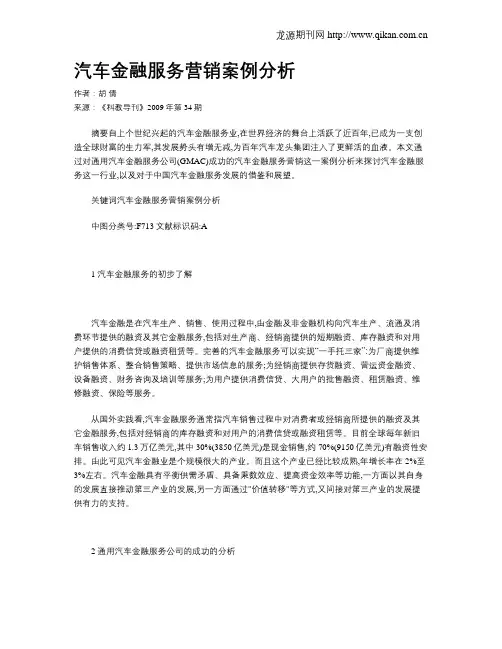汽车金融服务营销案例分析