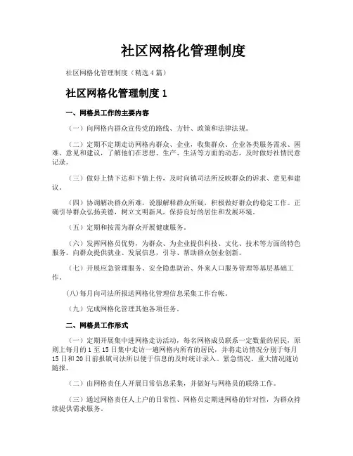 社区网格化管理制度