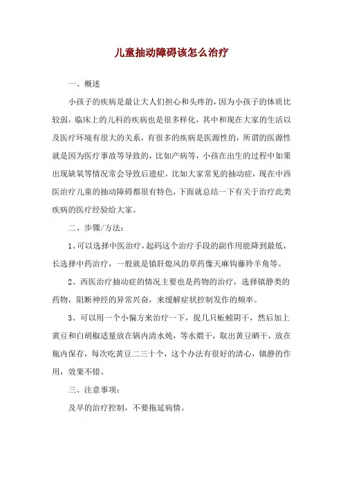 儿童抽动障碍该怎么治疗