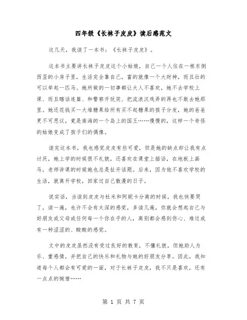 四年级《长袜子皮皮》读后感范文(六篇)