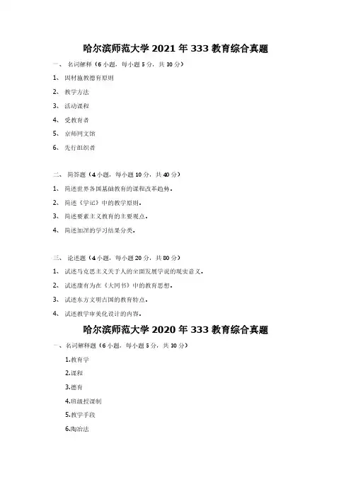 哈尔滨师范大学2010-2021年 333 教育综合真题
