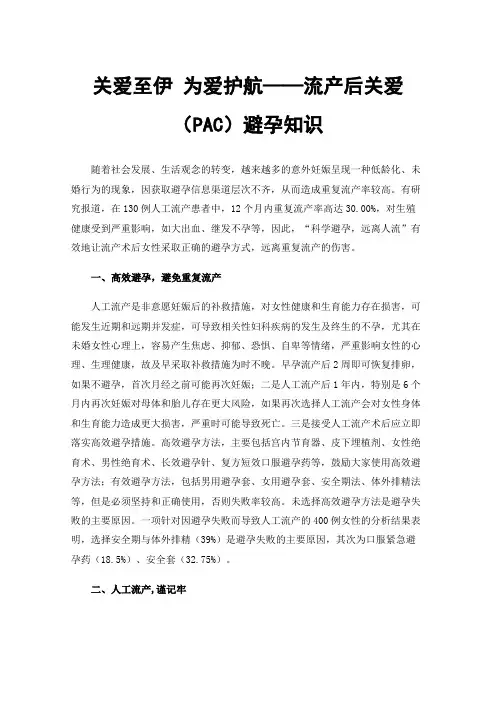 关爱至伊为爱护航——流产后关爱（PAC）避孕知识