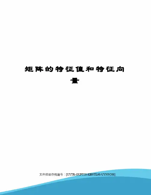 矩阵的特征值和特征向量