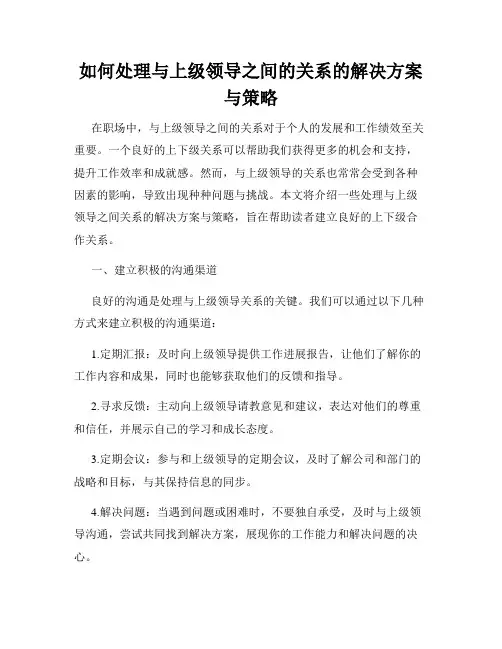 如何处理与上级领导之间的关系的解决方案与策略