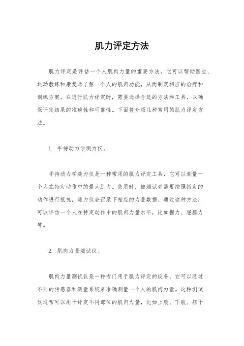 肌力评定方法
