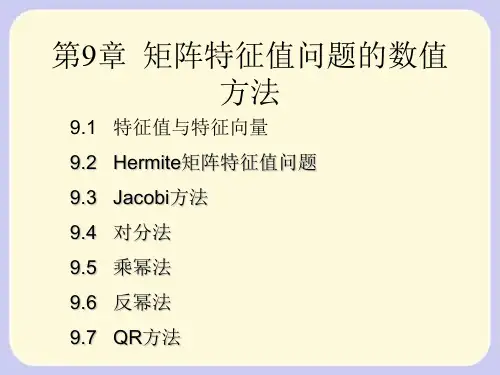 矩阵特征值问题的数值方法
