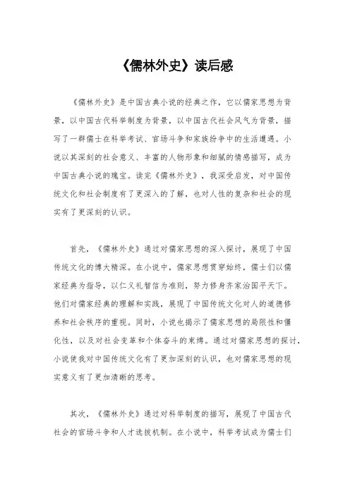 《儒林外史》读后感