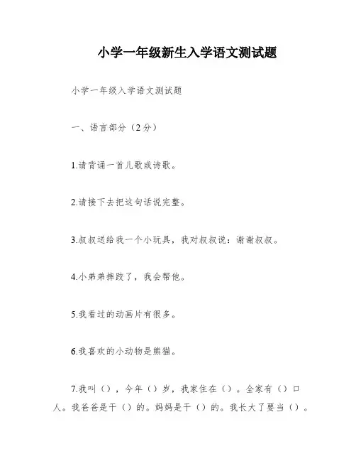 小学一年级新生入学语文测试题