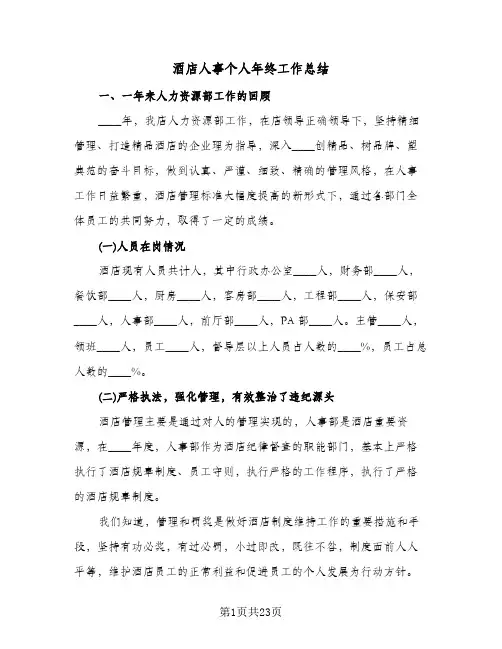 酒店人事个人年终工作总结(5篇)