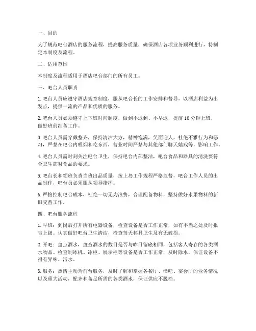 吧台酒店管理制度及流程