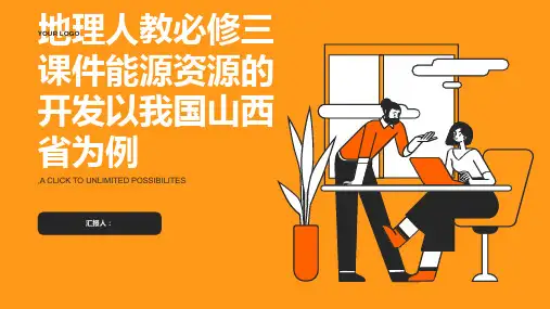 地理人教必修三课件能源资源的开发以我国山西省为例