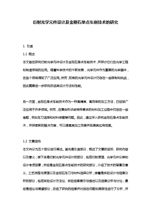 衍射光学元件设计及金刚石单点车削技术的研究