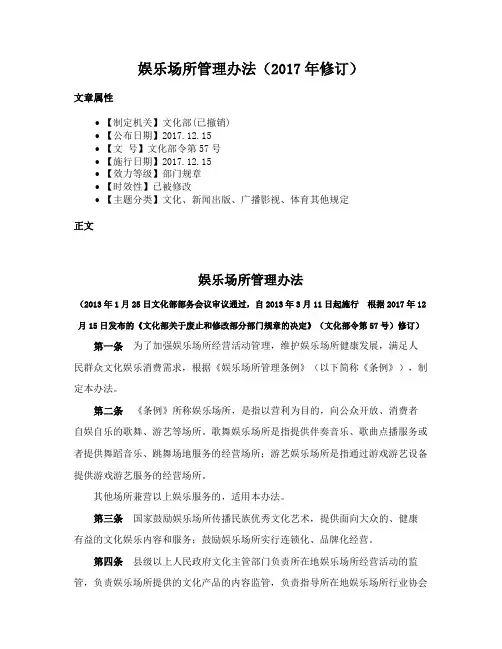娱乐场所管理办法（2017年修订）