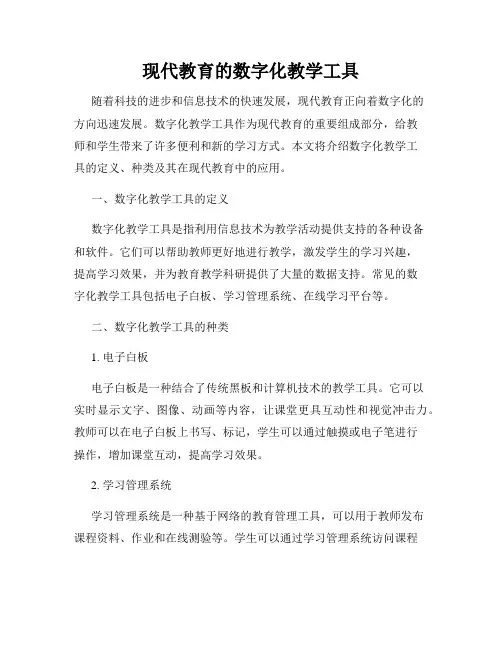 现代教育的数字化教学工具