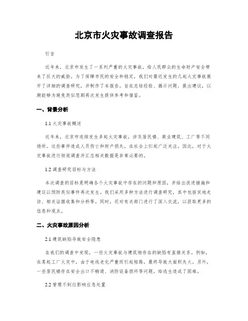 北京市火灾事故调查报告