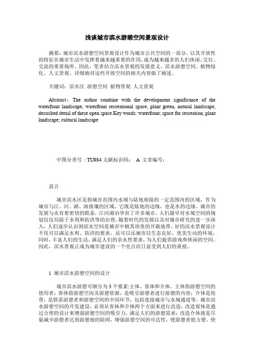 浅谈城市滨水游憩空间景观设计