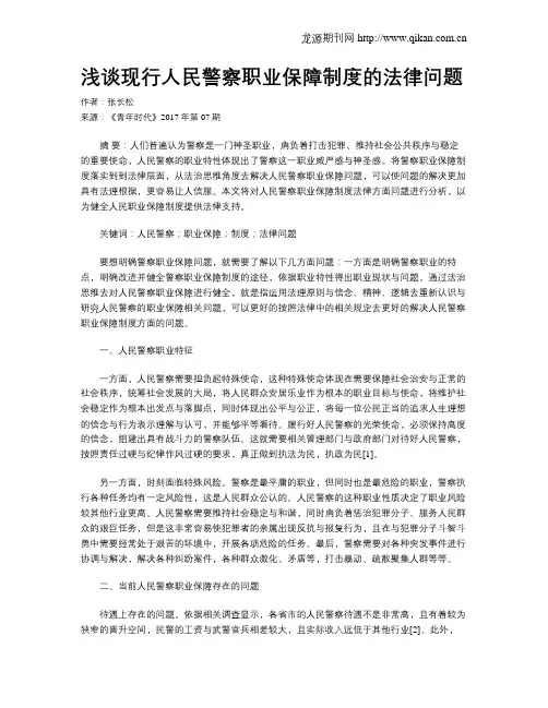 浅谈现行人民警察职业保障制度的法律问题