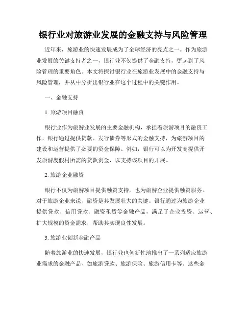 银行业对旅游业发展的金融支持与风险管理