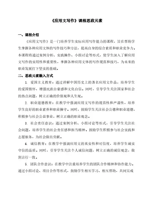 《应用文写作》课程思政元素