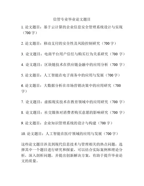 信管专业毕业论文题目