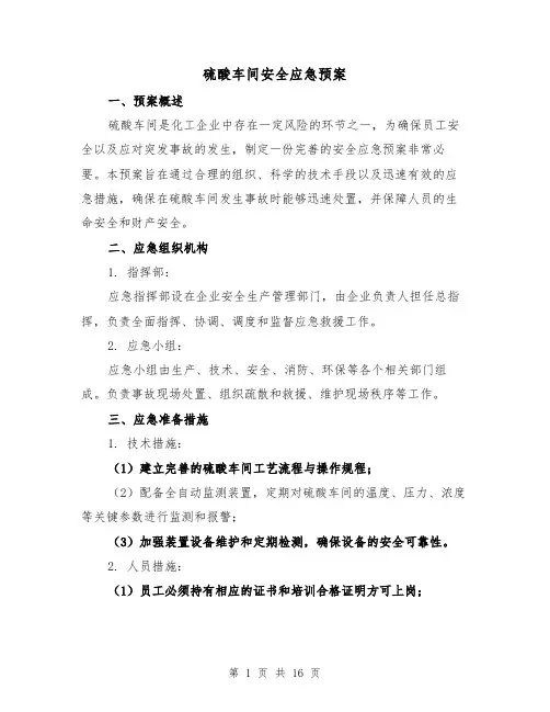 硫酸车间安全应急预案(四篇)