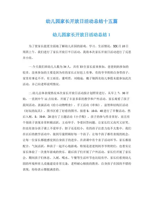 幼儿园家长开放日活动总结十五篇