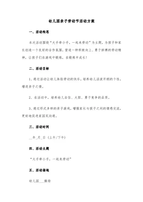幼儿园亲子劳动节活动方案（4篇）